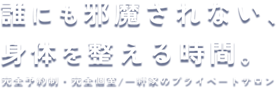 誰にも邪魔されない、身体を整える時間。完全予約制・完全個室/一軒家のプライベートサロン